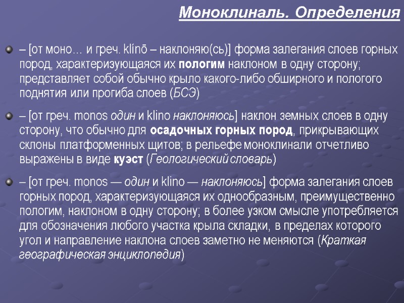 Моноклиналь. Определения  – [от моно… и греч. klínō – наклоняю(сь)] форма залегания слоев